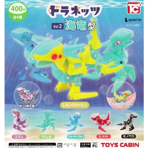 ドラネッツ vol.2 海竜型 全6種セット 【在庫品】 : F&S - 通販