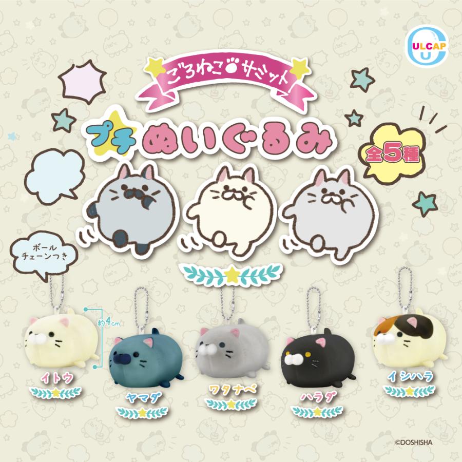 ごろねこサミット プチぬいぐるみ 全5種セット【在庫品】 : F&S - 通販