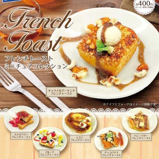 【フレンチトースト】4点セット フレンチトースト ミニチュアコレクション 全6種セット【在庫品