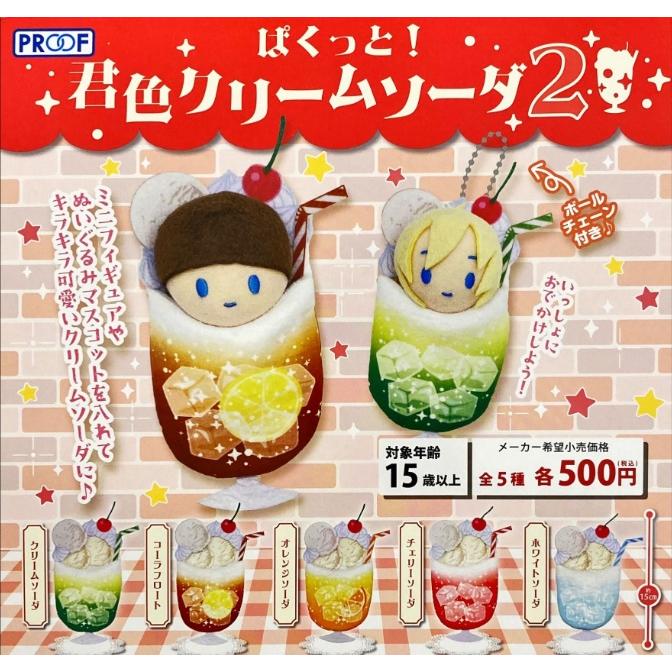 自作ぬいぐるみ・ピーチクリームソーダくん ぱくっと! 君色クリームソーダ2 全5種セット【在庫品】 : F&S - 通販