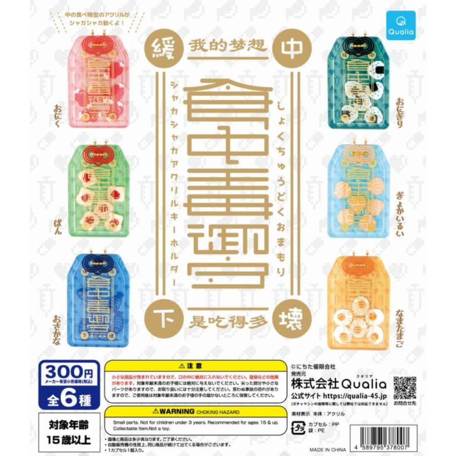 1月再販予約】 食中毒御守 シャカシャカアクリルキーホルダー 全6種