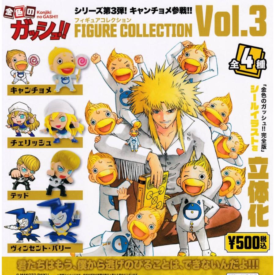 金色のガッシュ!!フィギュアコレクション Vol.3 カプセル版 全4種