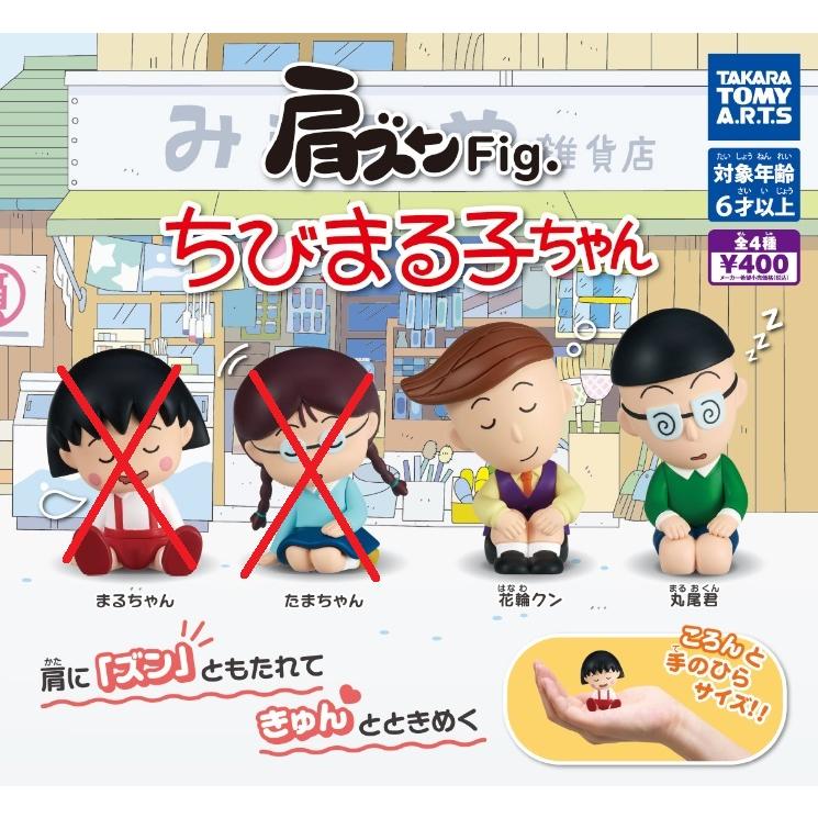 肩ズンFig. ちびまる子ちゃん 2種セット【在庫品】 : F&S - 通販 肩ズンFig. ちびまる子ちゃん 2種セット【在庫品】 : F&S - 通販