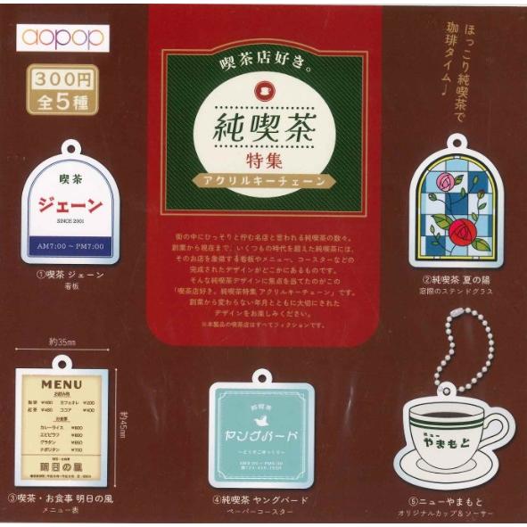 コンプリート】 喫茶店好き。 純喫茶特集 アクリルキーチェーン 全5種