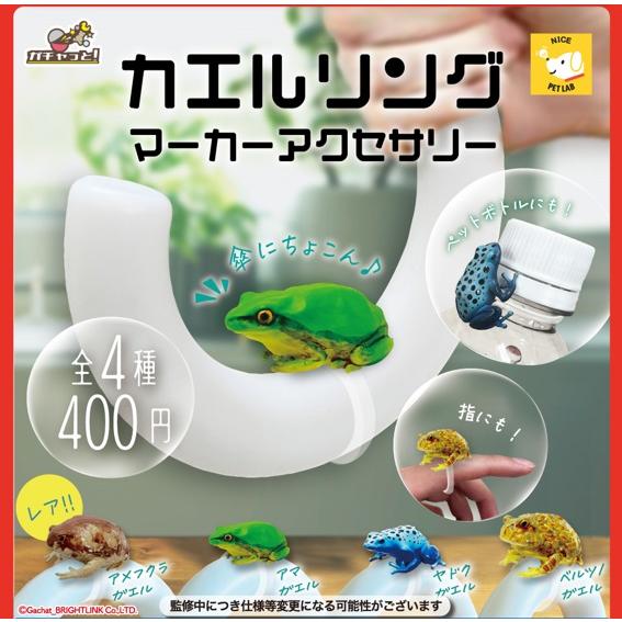 4月予約】 カエルリング マーカーアクセサリー 全4種セット : F&S