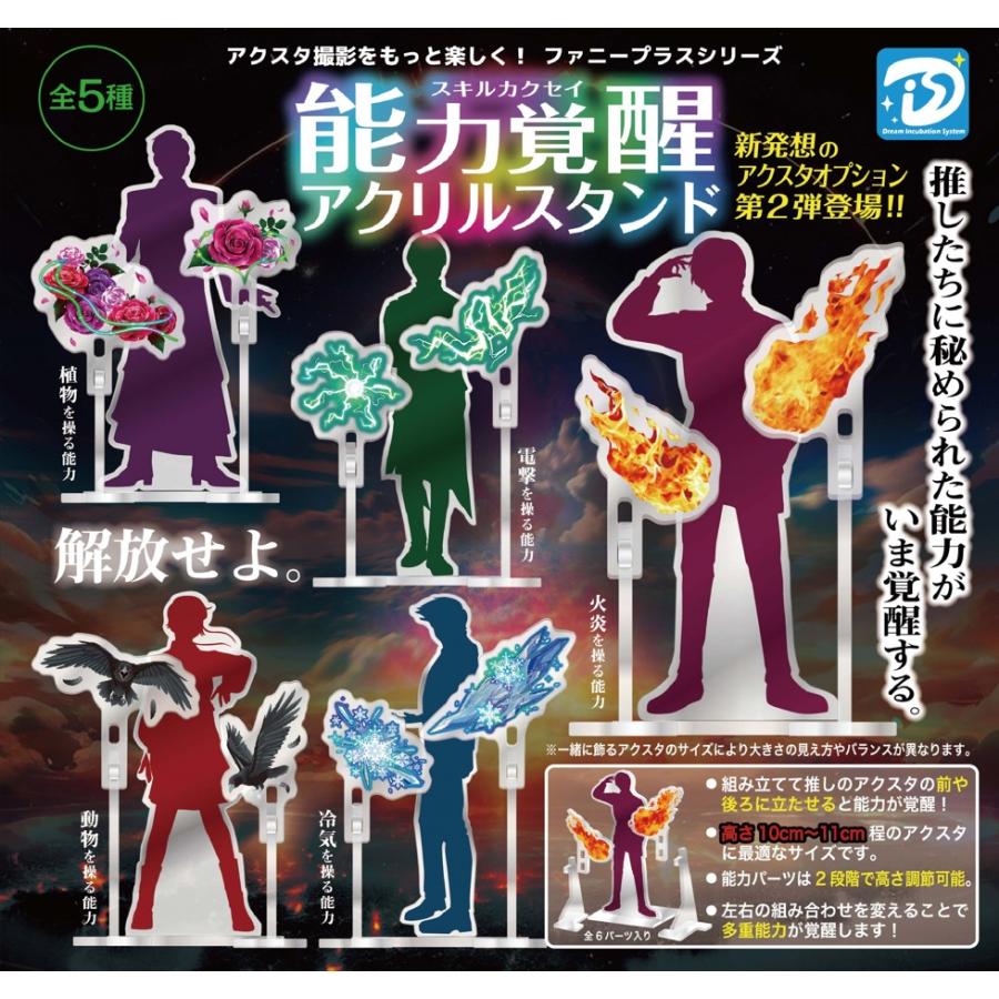 能力覚醒アクリルスタンド 全5種セット【在庫品】 : F&S - 通販