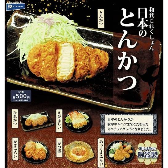 とんかつ！！まとめ売り 和食これくしょん日本のとんかつ 全6種セット【在庫品】 : F&S - 通販
