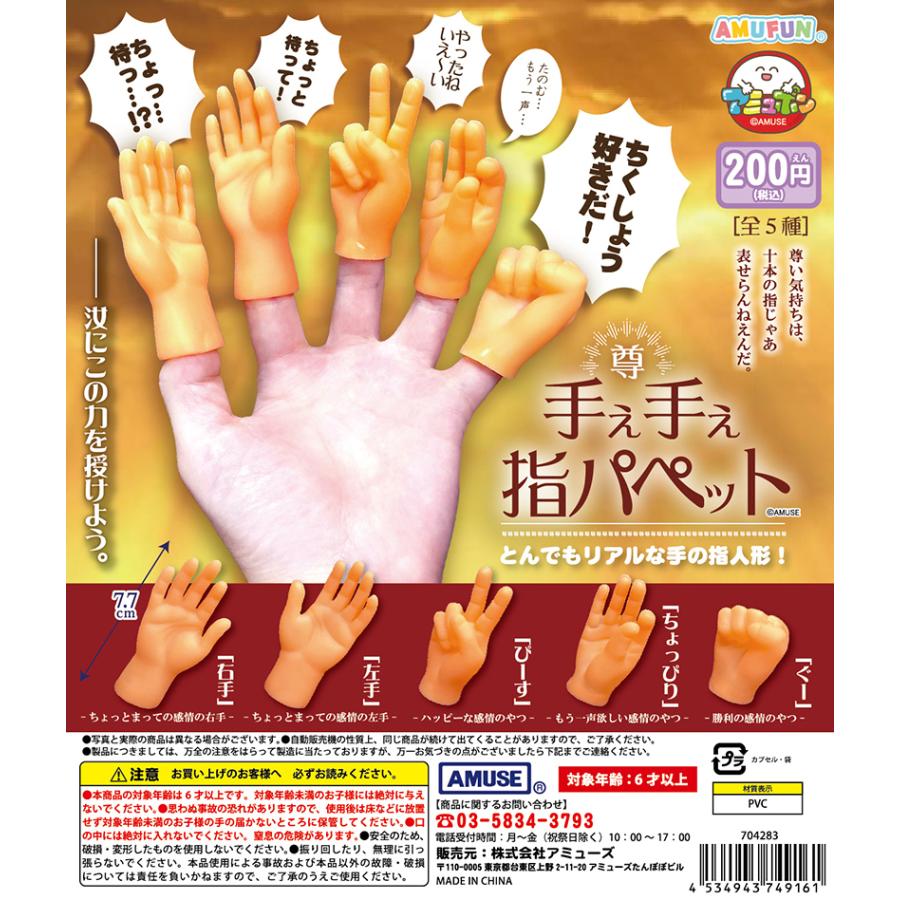 コンプリート】 手ぇ手ぇ指パペット 全5種セット【在庫品】 : F&S