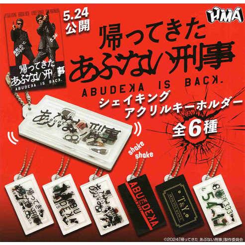コンプリート】 帰ってきたあぶない刑事 シェイキングアクリル