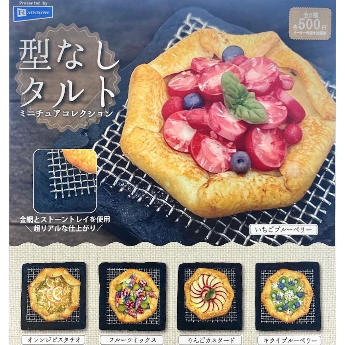 コンプリート】 型なしタルトミニチュアコレクション 全5種セット