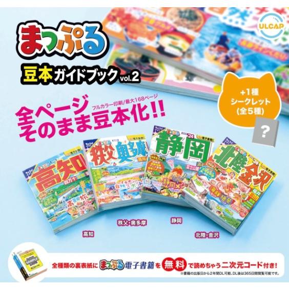 コンプリート】 まっぷる豆本ガイドブックvol.2 全5種セット（内1種