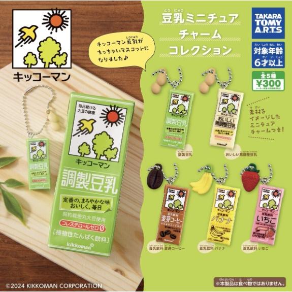 コンプリート】 キッコーマン豆乳 豆乳ミニチュアチャームコレクション