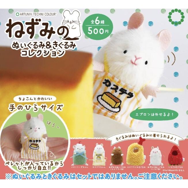 7月再販予約】 ATC ねずみのぬいぐるみ＆着ぐるみコレクション 全6種