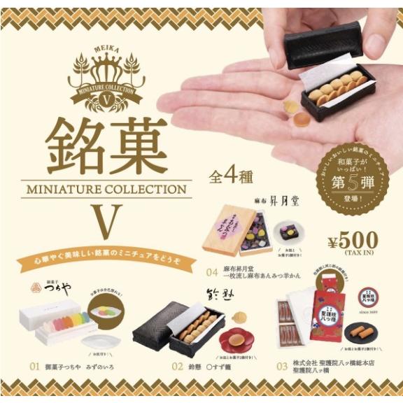 【5種コンプリートセット】未開封✨プレミアム・ミニチュアフィギュアコレクション コンプリート】 銘菓ミニチュアコレクション 第5弾 カプセル版 全4種