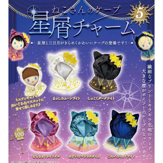 7月予約】 ねこさんのケープ 星屑チャーム 全5種セット : F&S - 通販
