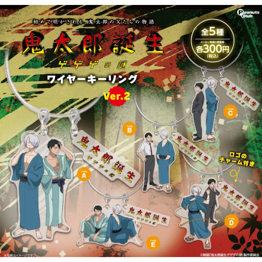 コンプリート】 鬼太郎誕生 ゲゲゲの謎 ワイヤーキーリング Ver.2 全5