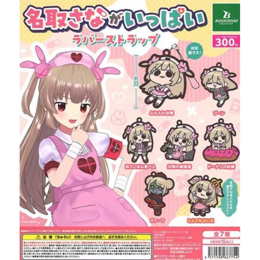 8月再販予約】 名取さな 名取さながいっぱいラバーストラップ 全7種