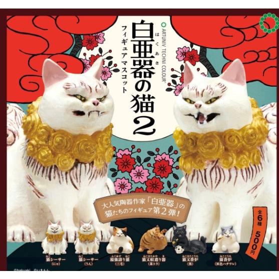 コンプリート】 ATC 白亜器の猫 フィギュアマスコット2 全6種セット