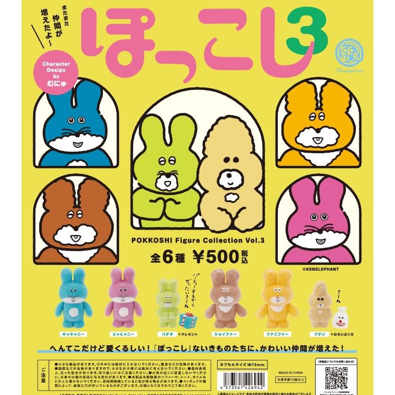 コンプリート】 ぽっこし フィギュアコレクション Vol.3 カプセル版 全