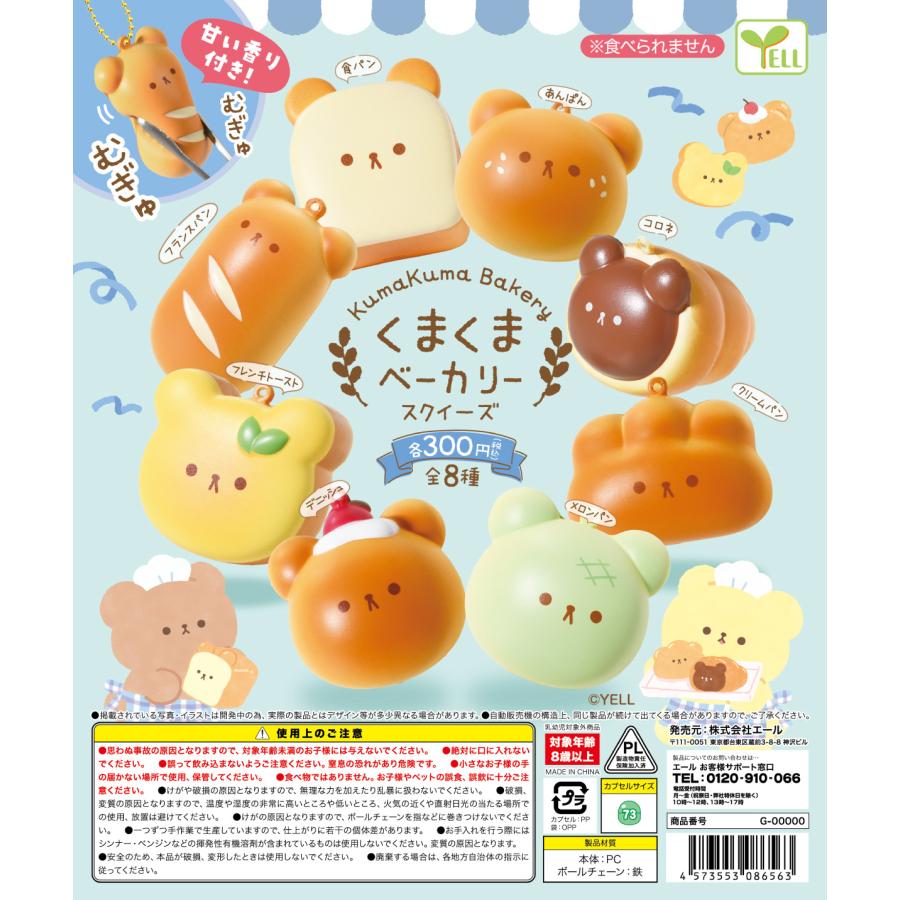 9月予約】 くまくまベーカリースクイーズ 全8種セット : F&S - 通販