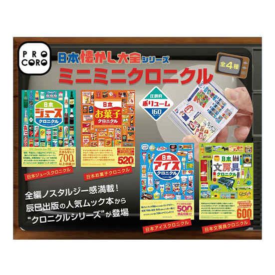 コンプリート】 日本懐かし大全シリーズ ミニミニクロニクル 全4種 