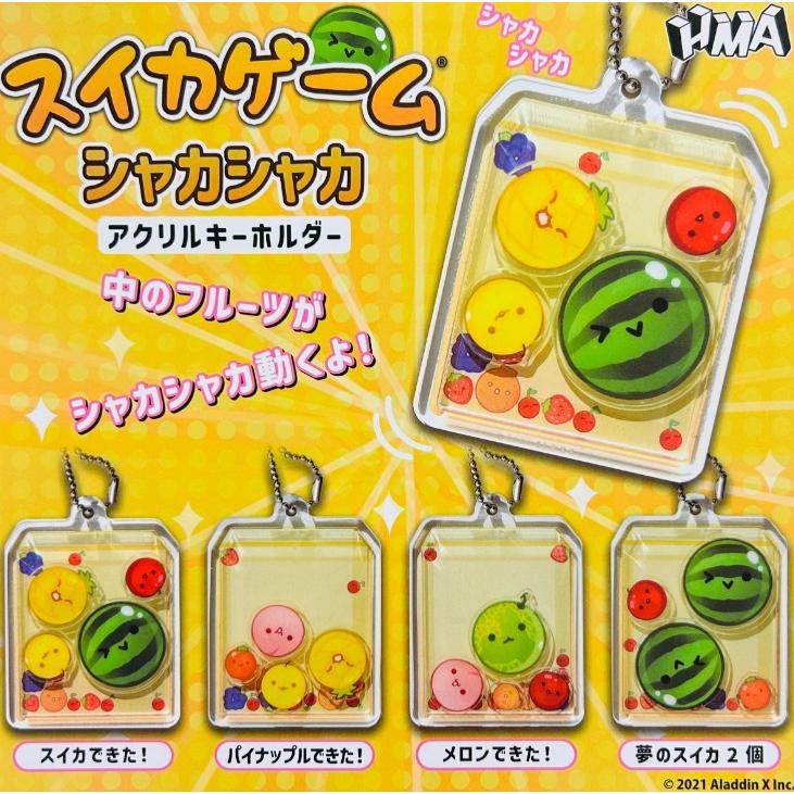 9月再販予約】 スイカゲーム シャカシャカアクリルキーホルダー 全4種