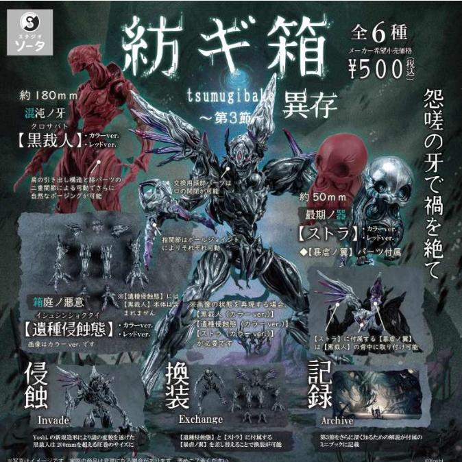 9月予約】 紡ギ箱 〜第3節〜 異存 カプセル版 全6種セット : F&S 