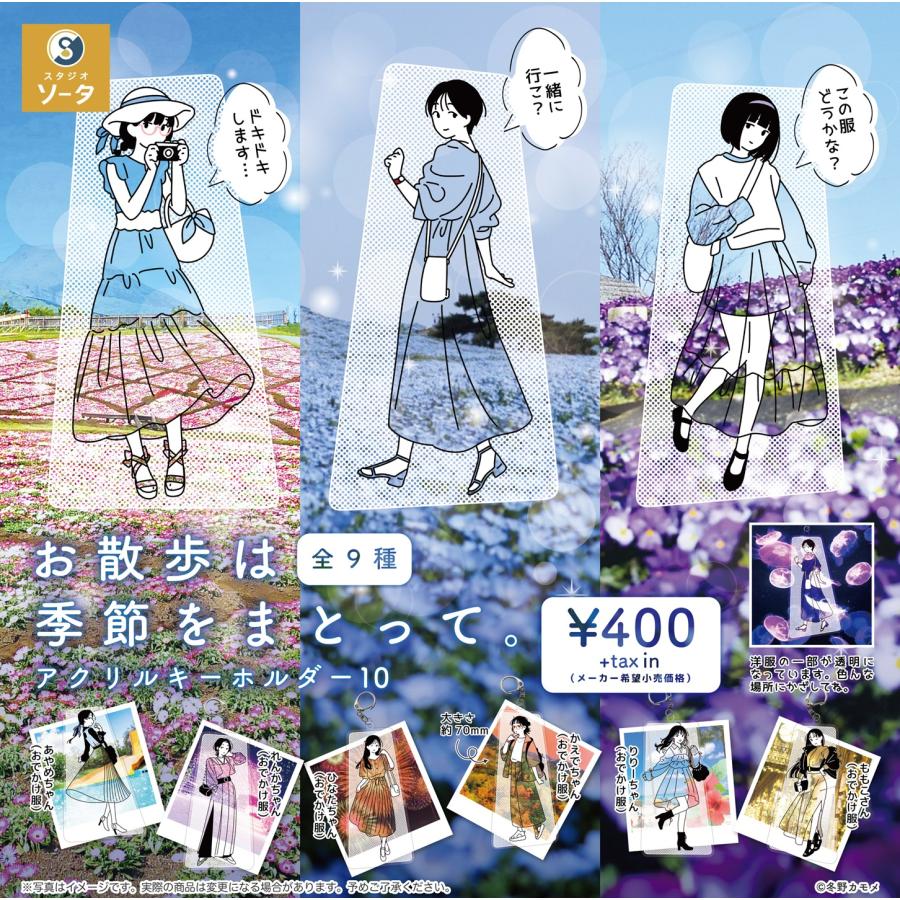 9月予約】 お散歩は季節をまとって。 アクリルキーホルダー10 全