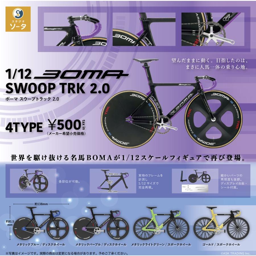 コンプリート】 1/12 BOMA SWOOP TRK 2.0 （ボーマ スウープトラック