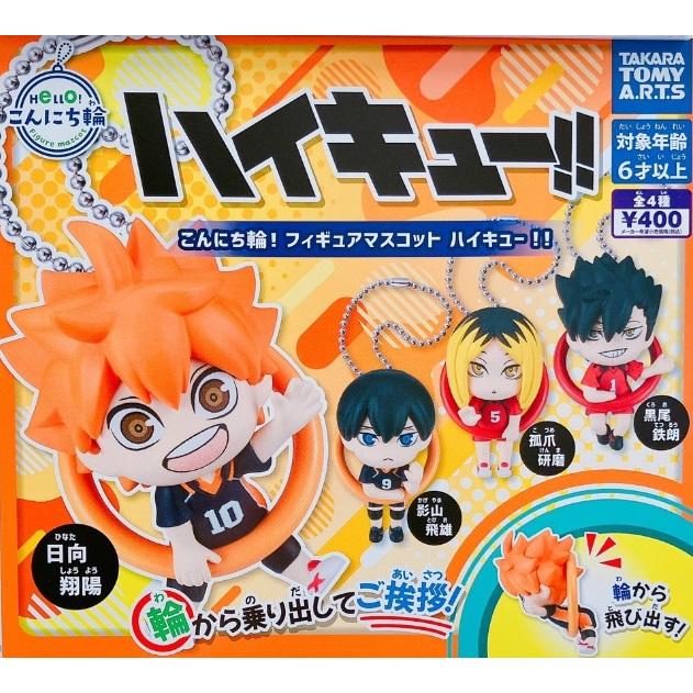 コンプリート】 こんにち輪フィギュアマスコット ハイキュー!! 全4種