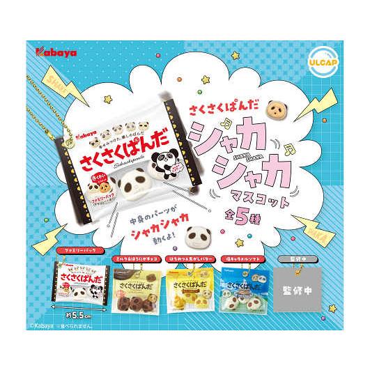 9月予約】 カバヤ さくさくぱんだ シャカシャカマスコット 全5種セット