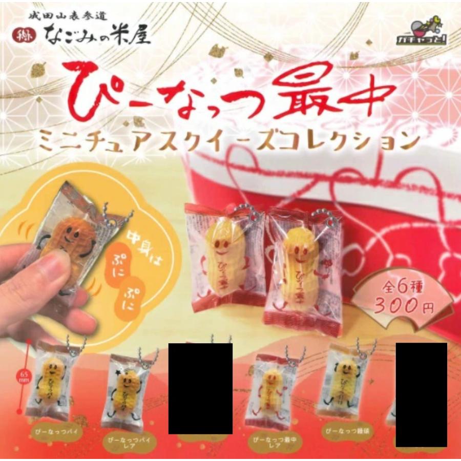 pi断捨離中ページ　スクイーズ ぴーなっつ最中 ミニチュアスクイーズコレクション 4種セット ブライト