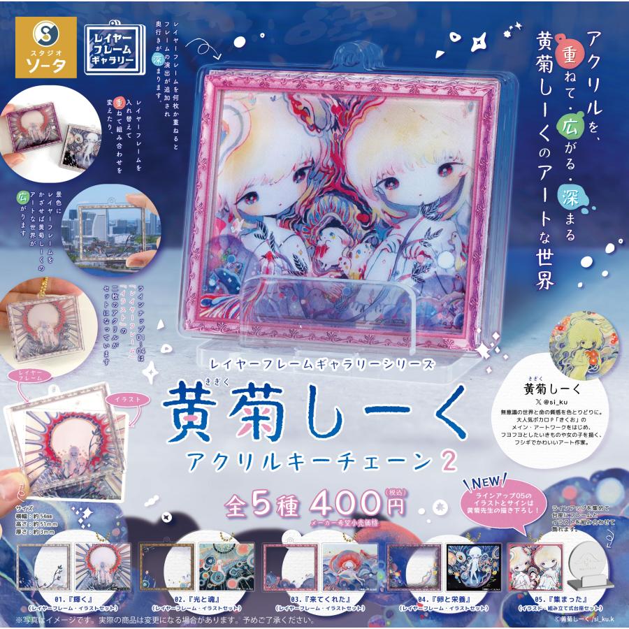 10月予約】 黄菊しーく アクリルキーチェーン2 全5種セット : F&S