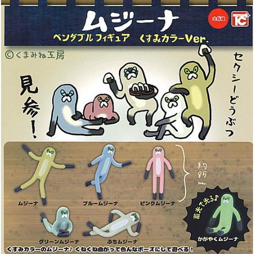 ムジーナ ベンダブルフィギュア くすみカラーVer. 全6種セット
