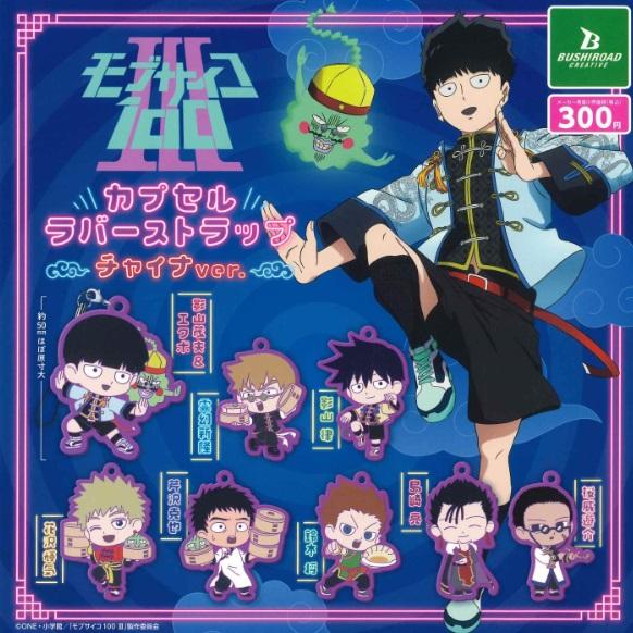モブサイコ100 3 カプセルラバーストラップ チャイナver. 全8種セット