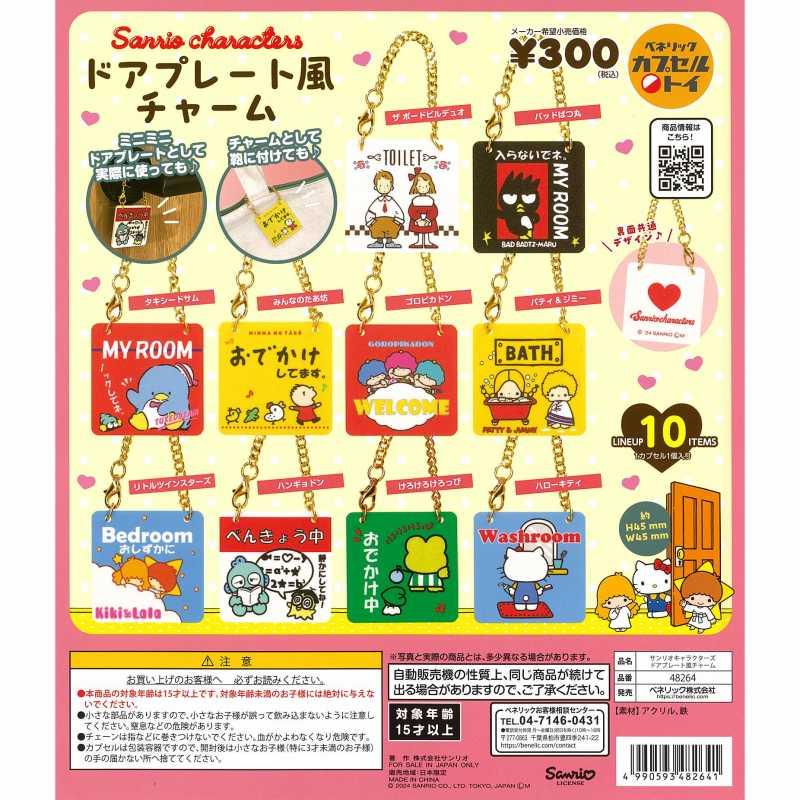 11月再販予約】 サンリオキャラクターズ ドアプレート風チャーム 全10
