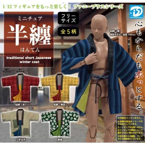 ミニチュア半纏（はんてん） 全5種セット コンプリート 【在庫品