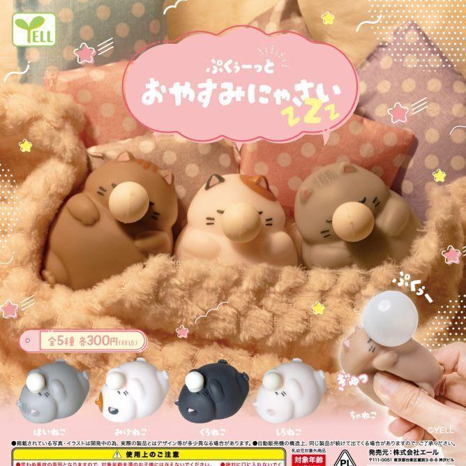 にゃお様 リクエスト 5点 まとめ商品 11月予約】 ぷくぅーっと おやすみにゃさい 全5種セット : F&S - 通販