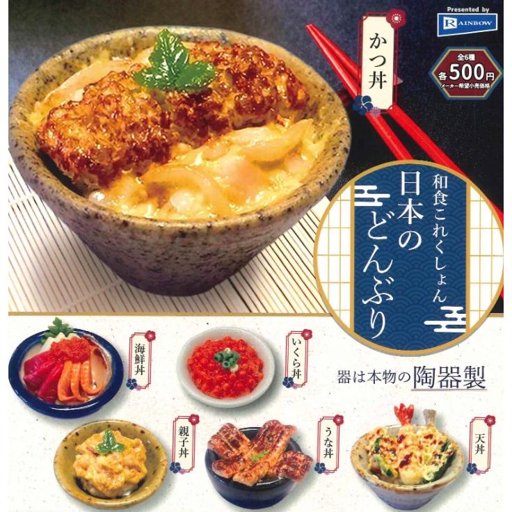 和食これくしょん 日本のどんぶり 全6種セット コンプリート 【在庫品
