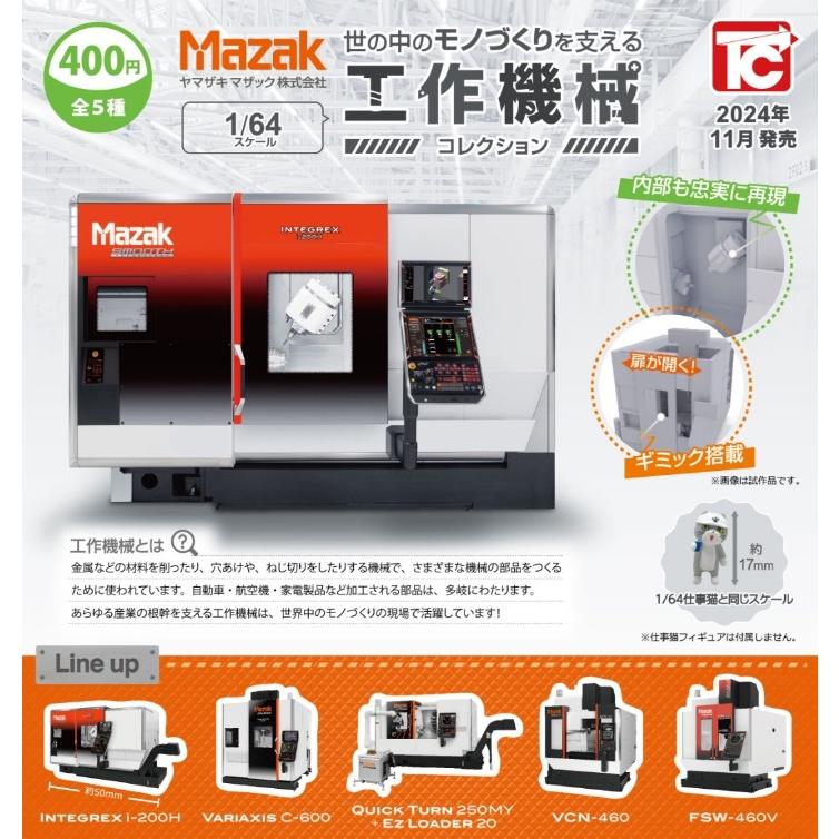 ヤマザキマザック 1/64工作機械コレクション 全5種セット トイズ