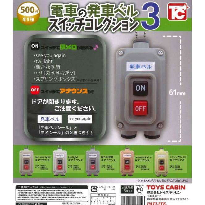 電車の発車ベルスイッチコレクション3 全5種セット コンプリート