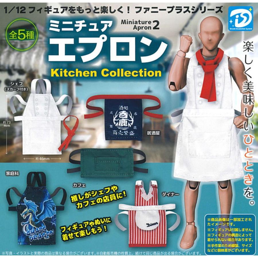 ミニチュア エプロン2 Kitchen Collection （キッチンコレクション
