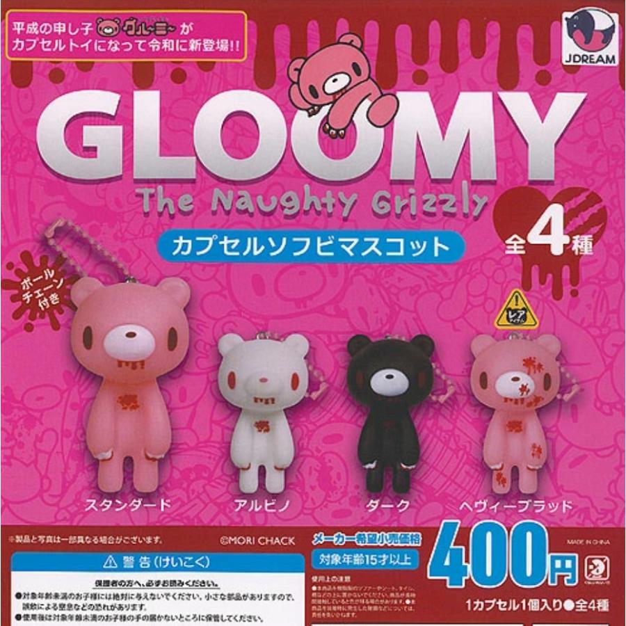 グルーミー カプセルソフビマスコット 全4種セット コンプリート