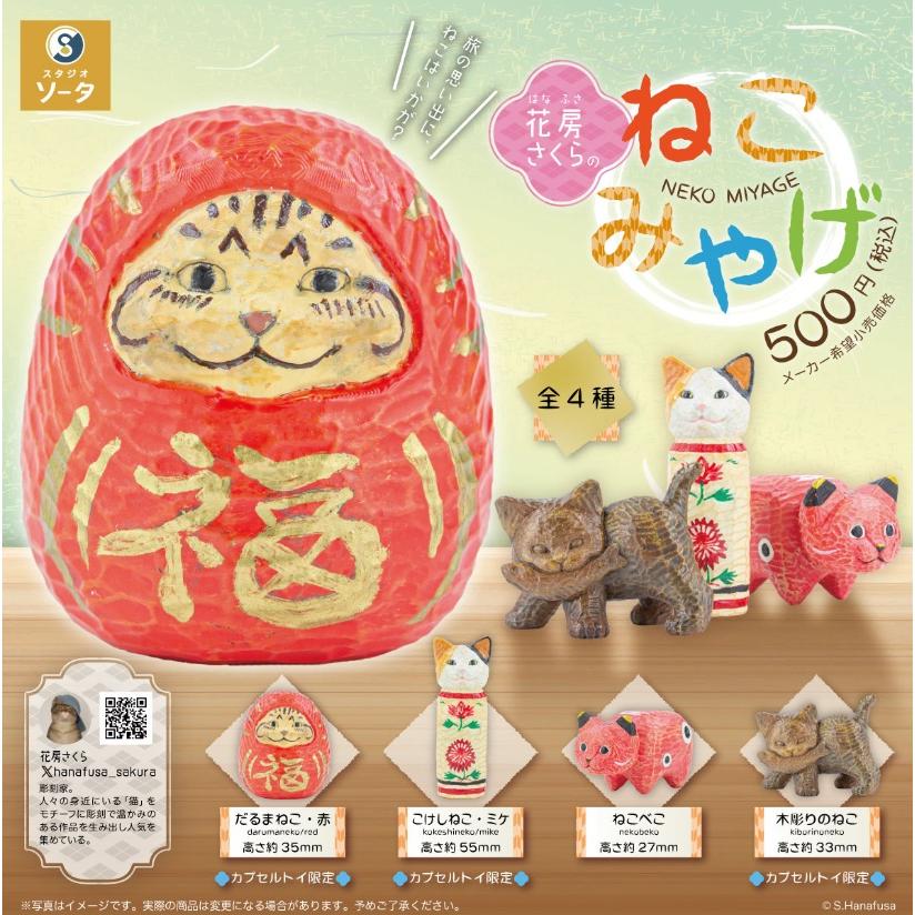 花房さくらのねこみやげ カプセル版 全4種セット コンプリート 【在庫