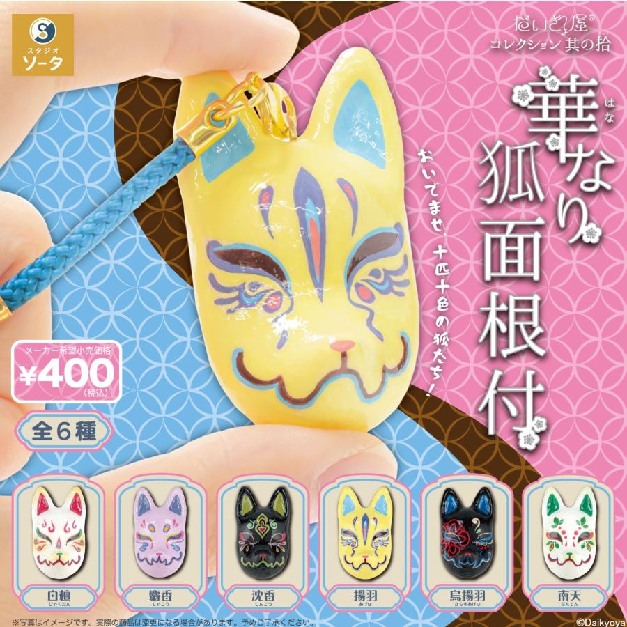 1月予約】 だいきょ屋コレクション 其の拾(じゅう) 華なり狐面根付 全6