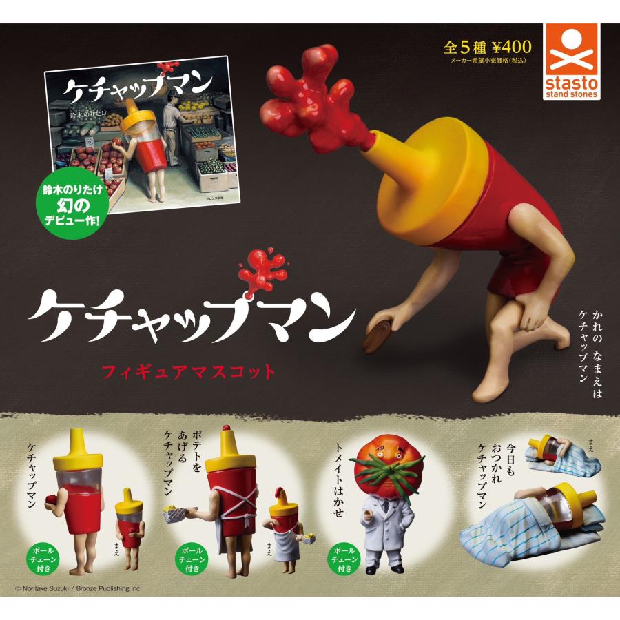 ケチャップマン フィギュアマスコット 全5種セット コンプリート【在庫