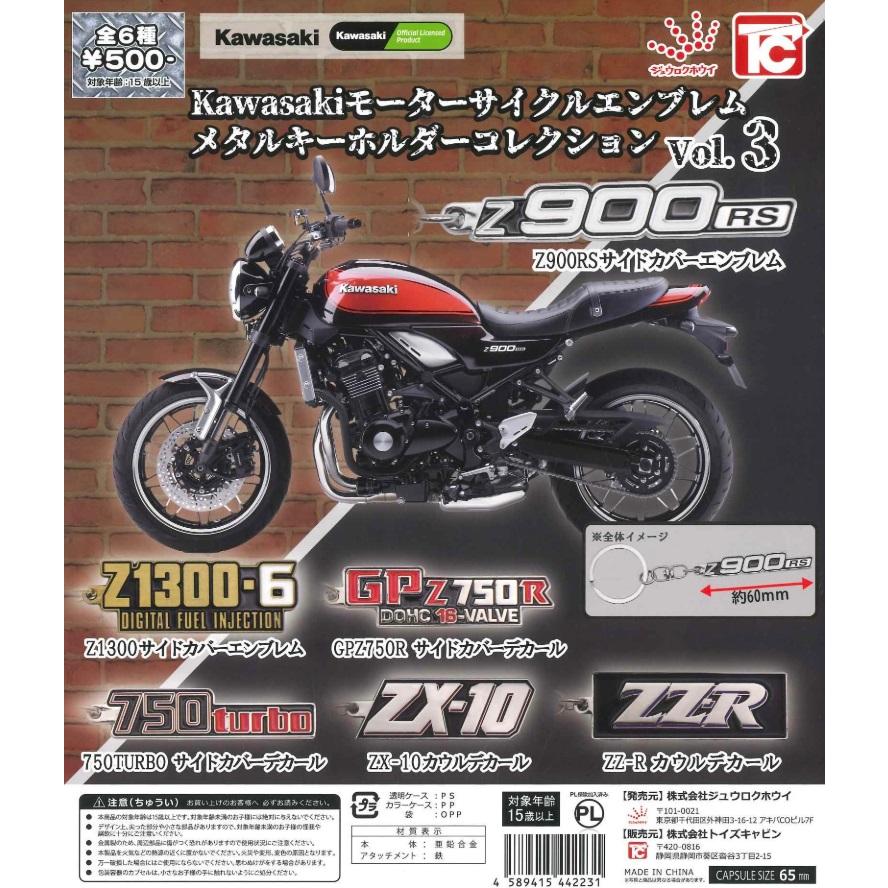 Kawasaki モーターサイクルエンブレムメタルキーホルダーVol.3 全6種