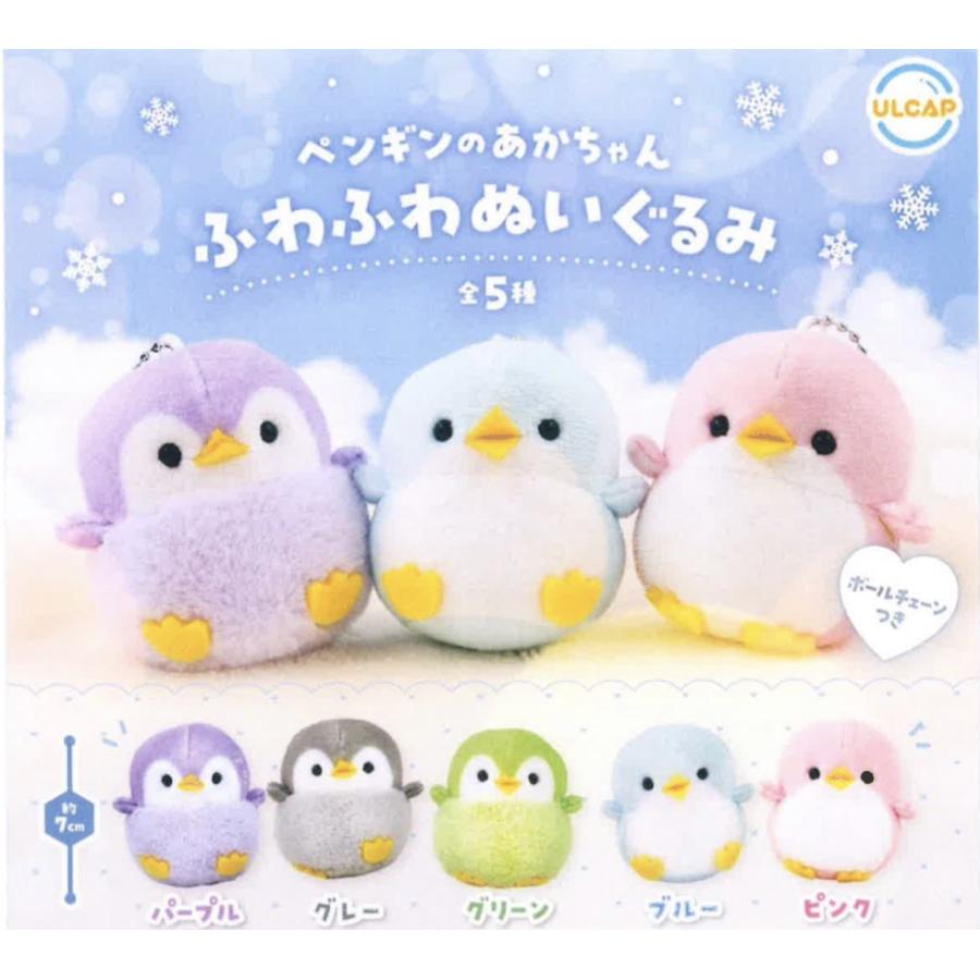 SALEふわふわぬいぐるみ5体セット 1月予約】 ペンギンのあかちゃんふわふわぬいぐるみ 全5種セット : F&S