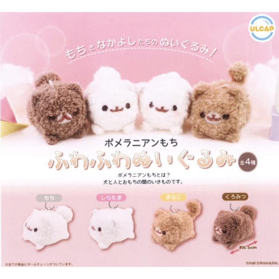 1月再販予約】 ポメラニアンもち ふわふわぬいぐるみ 全4種セット