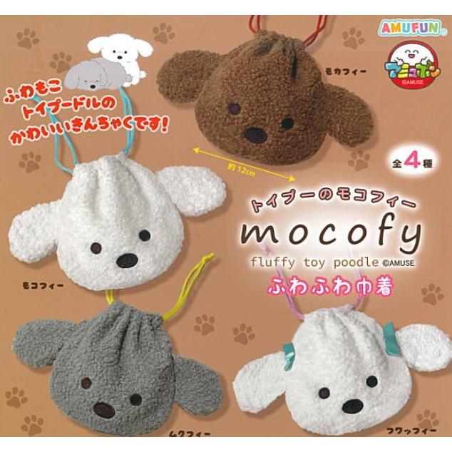 トイプーのモコフィー ふわふわ巾着 全4種セット コンプリート 【在庫